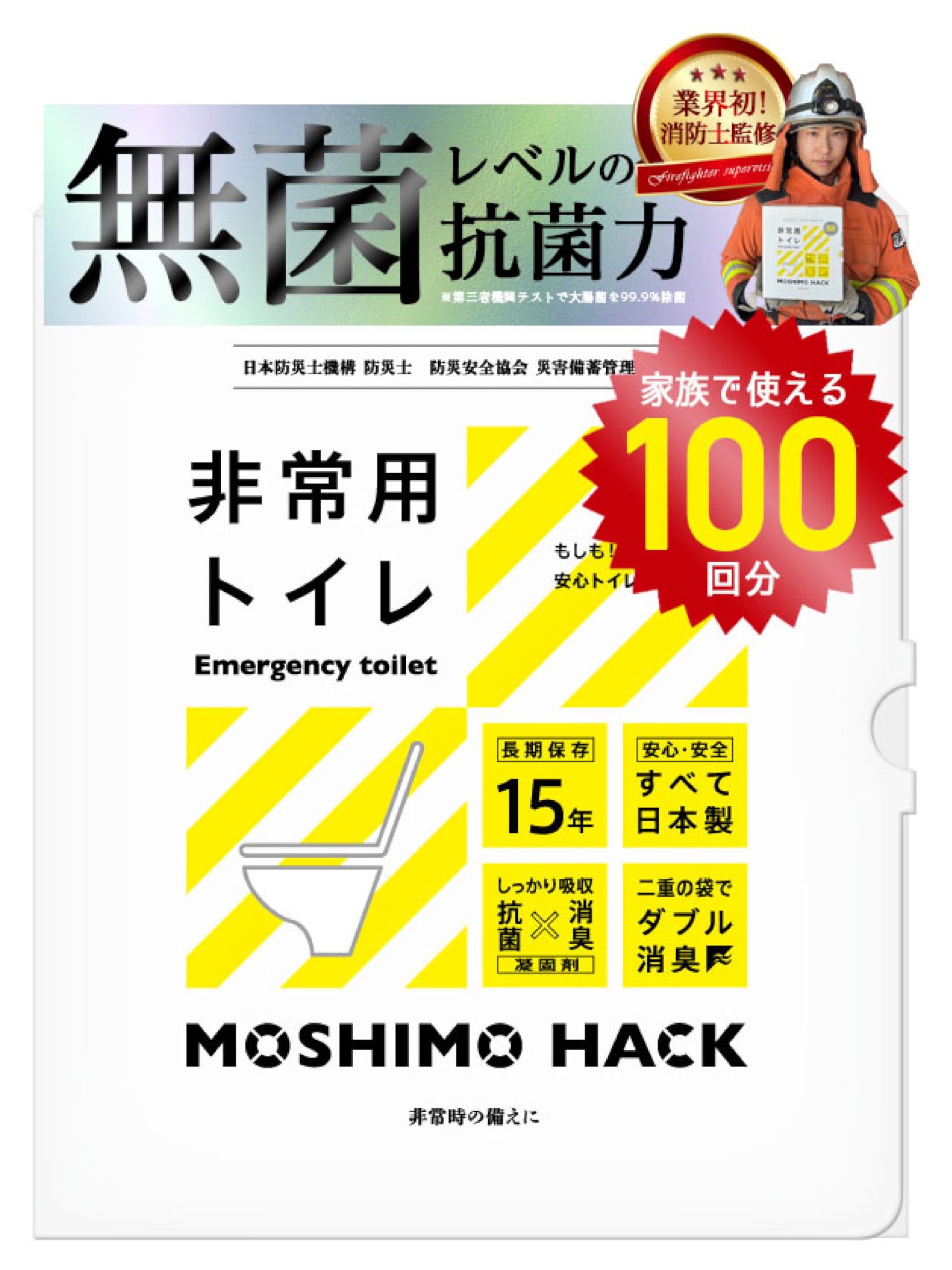 モシモハック 簡易トイレ 100回分 ポータブルトイレ 携帯トイレ 防災グッズ 非常用トイレ 防災士 製作 日本製 防臭 凝固剤 家族 15年保存