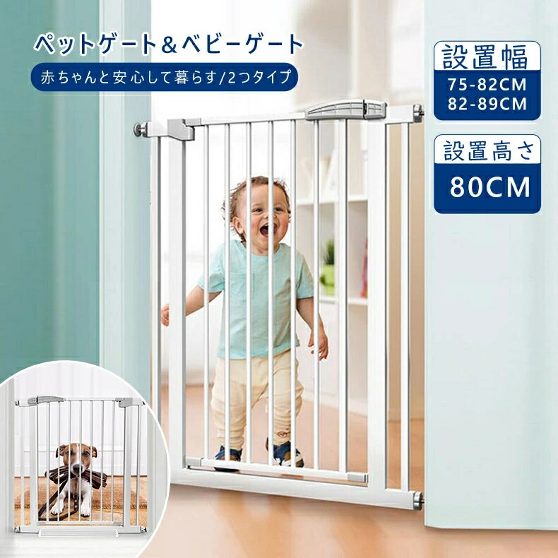 ベビーゲート ペットゲート オートクローズ 柵 安全ゲート 突っ張り 安全対策 壁を傷つけない 取付け簡単 赤ちゃん 子供 ゲート 取付け幅75-82cm 82-89cm 高さ80cm