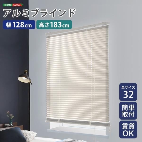 アルミブラインドカーテン 幅128x高183cm ブラインド昇降 スラット角度調整 簡単カーテンレール取付 DIY リノベ 模様替え