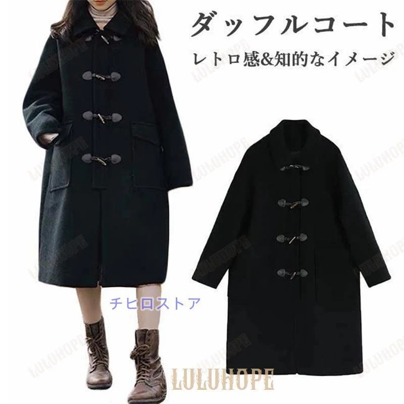 ダッフルコート 冬 レディース ラシャコート レトロ コート 厚手 ロングコート ゆったり ツイードコート 学院風 アウター 冬コート 暖かい 通勤