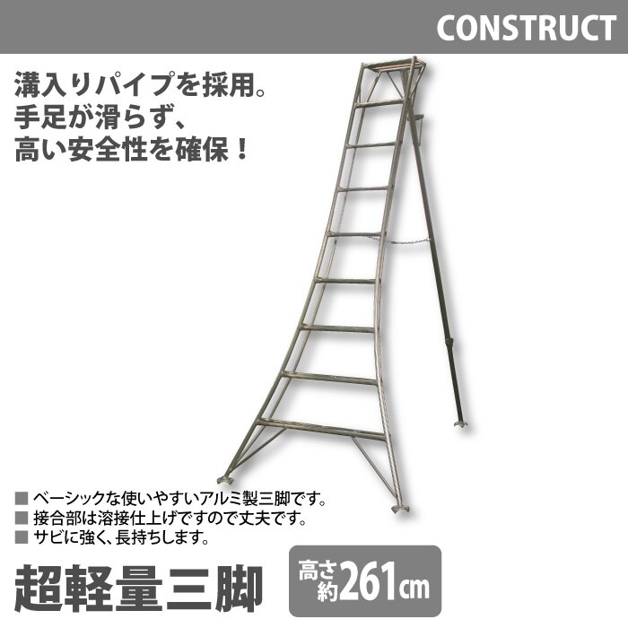 アルミ製 軽い 軽 超軽量 三脚 はしご 脚立 9尺/高さ261cm 園芸用 園芸三脚 アルミ三脚