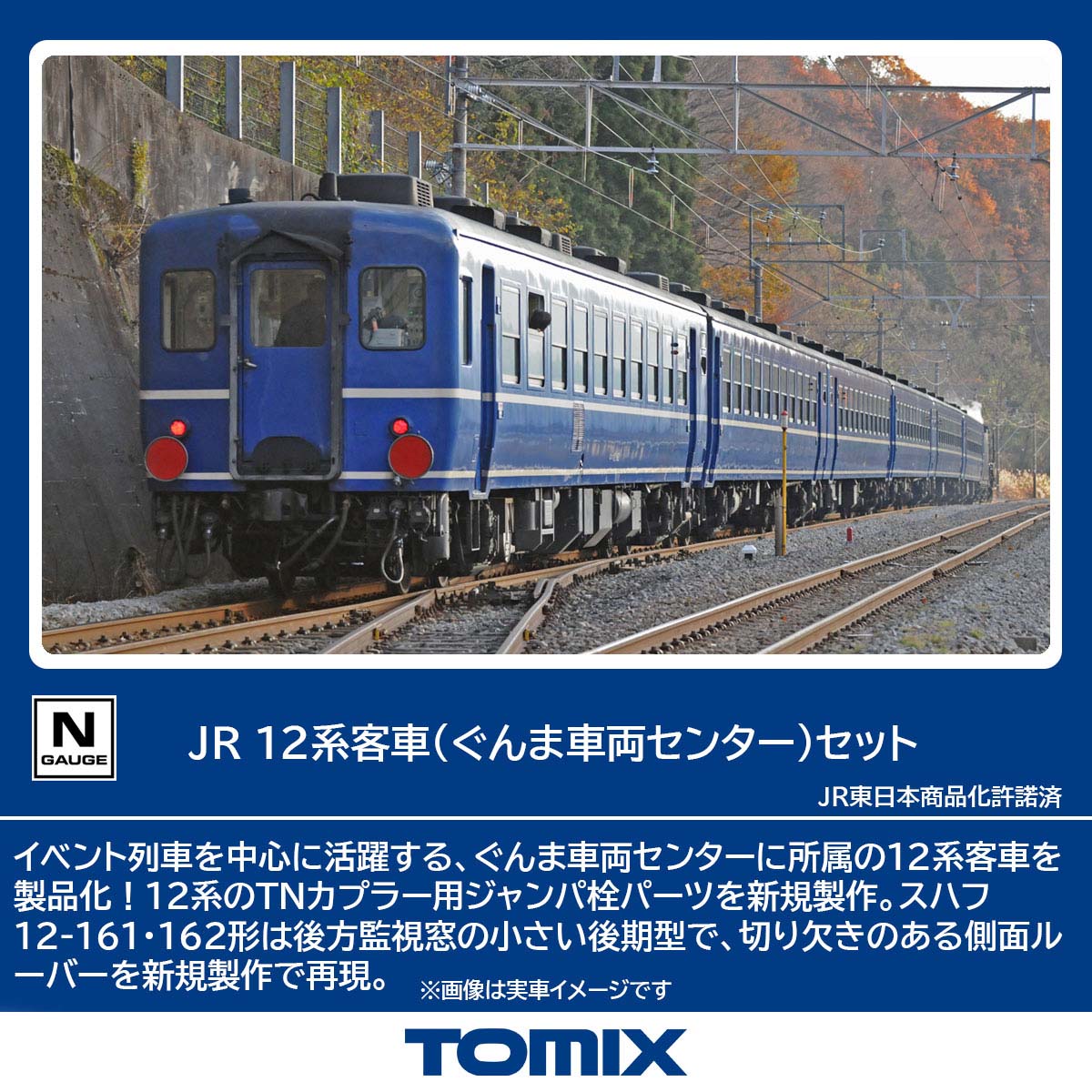 トミックス (N) 98788 JR 12系客車（ぐんま車両センター）セット(6両) トミツクス 98788 JR 12ケイ グンマシャリョウセンター 6R
