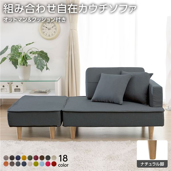 組合せ カウチソファー オットマン 同柄クッション2個付樹脂製ナチュラル脚 デニム調生地 アッシュグレー 日本製 幅93.5cm