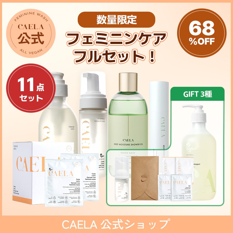 【CAELA公式】【女性必須アイテム CAELA セット】清潔剤ジェル+清潔剤フォーム+ティッシュ+シャワーオイル+ブライトニング デオクリーム +【下着洗剤+フォーム30ML+旅行キット】贈呈