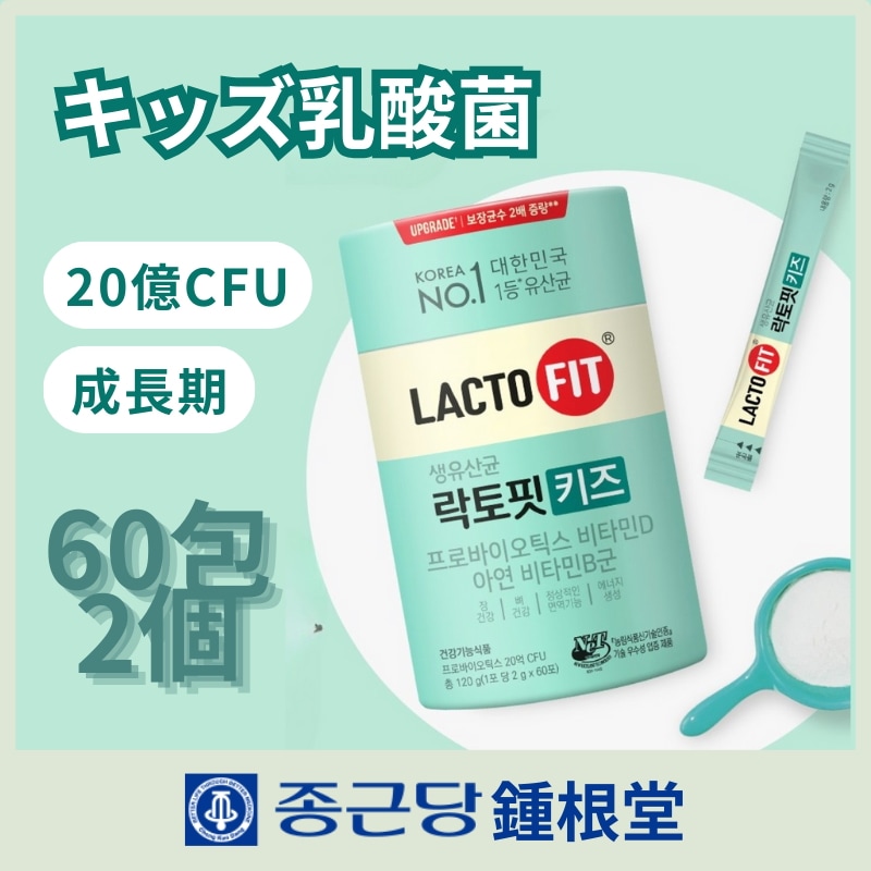 [BEST乳酸菌] LACTOFIT 生乳酸菌 KIDS 60包2個/プロバイオティクス/亜鉛/乳酸菌/便秘/乳酸菌サプリ/お通じ改善