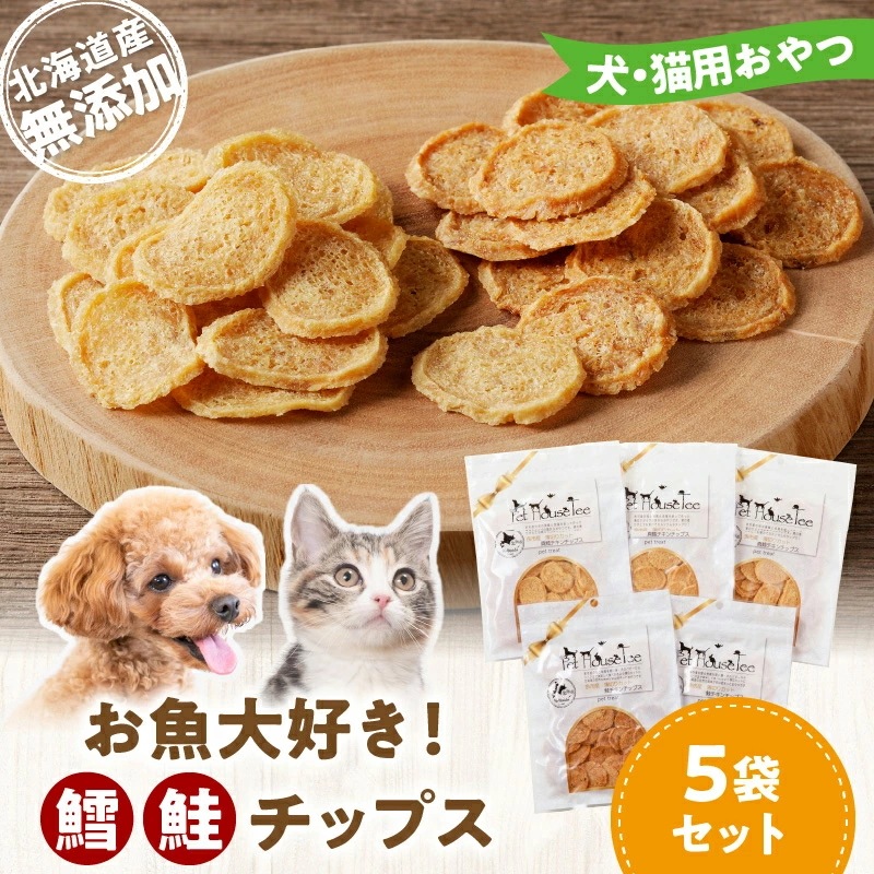 【ふるさと納税】 お魚大好き 犬 猫 用 おやつ 北海道産 無添加 鱈 鮭チップス 5袋 セット 増量 増量中 増量キャンペーン お取り寄せ 犬用おやつ 猫用おやつ 飼い猫 飼い犬 タラ サ