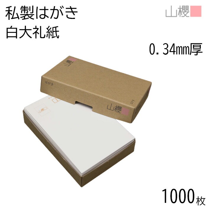 [まとめ売り] 山櫻 はがき 私製はがき No.25 白 大礼紙 0.340mm厚 郵便枠入 1,000枚 / 片面白 和紙調 無地 00202022-1000