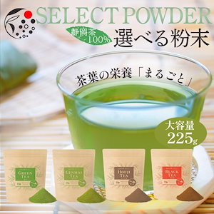 選べる 茶葉の栄養「まるごと」粉末 225g （4種： 緑茶 玄米茶 ほうじ茶 和紅茶） 静岡茶 静岡県産 牧之原茶 粉末茶 粉茶 お茶 緑茶ラテ ほうじ茶ラテ 紅茶ラテ お菓子作り