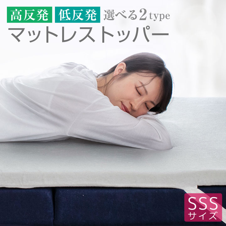 マットレストッパー セミシングルショート トッパー 選べる2タイプ 高反発 低反発 厚み 4cm パイル生地 メッシュ生地 通気性 ベッドマット マットレス 4,910円