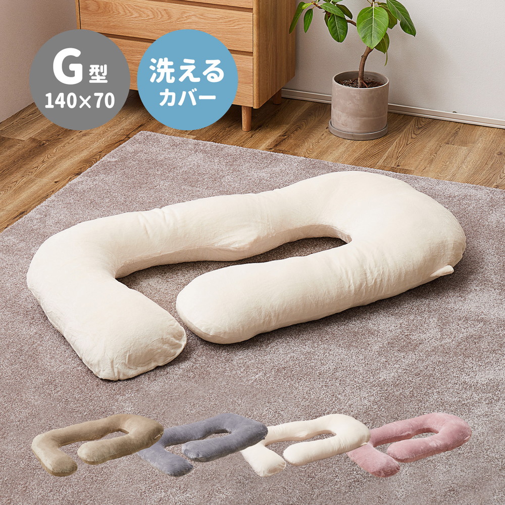 抱き枕 メレンゲタッチ G型 約140×70cm G字 洗えるカバー 寝具 背当て 授乳クッション