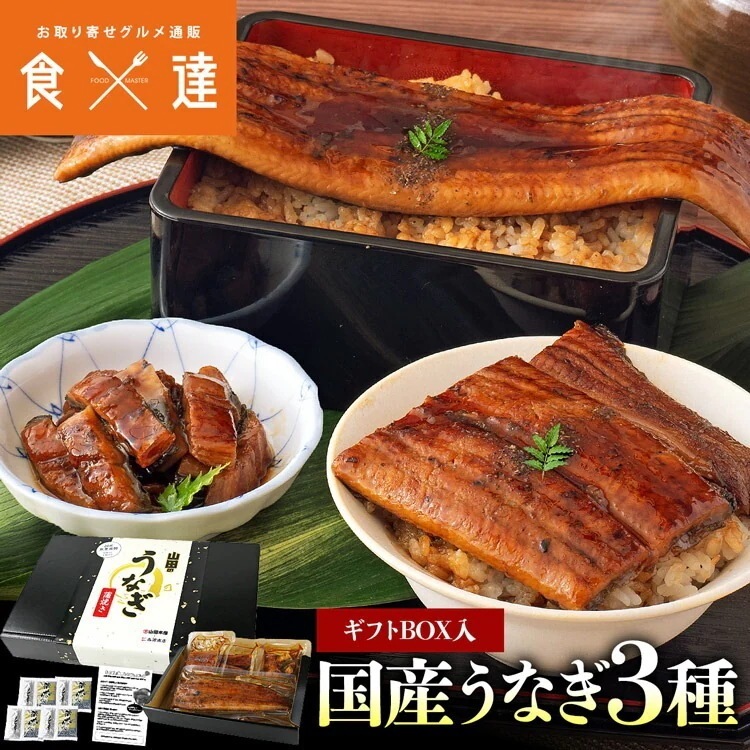 うなぎ 3種セット ギフトBOX入 長焼き 刻み カット 食べ比べ 合計320g 鰻 ウナギ 国産 無投薬 ギフト 化粧箱 指定日不可