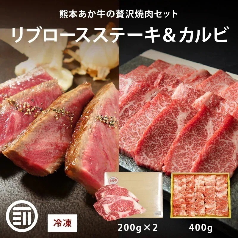 肉工房三協 熊本 あか牛 ロースステーキ (200gx2枚) & カルビ 焼肉用 (400g) セット 冷凍 焼肉 バーベキュー リブロース ロース ステーキ 和牛 熊本和牛 赤牛 ギフト 前田家 母
