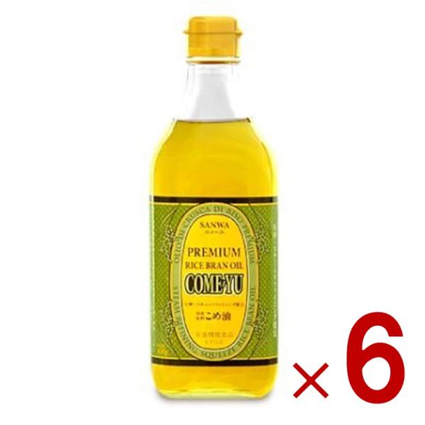 三和油脂 こめ油 コメーユ 450g 油 こめ油 米油 植物ステロール 国産玄米 米ぬか 天ぷら お菓子 サラダ 6個