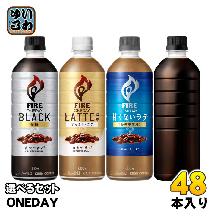 キリン FIRE ファイア ワンデイ 600ml ペットボトル 選べる 48本 (24本×2) コーヒー ONEDAY ラテ 微糖 ブラック 甘くない 砂糖不使用 ラベルレス