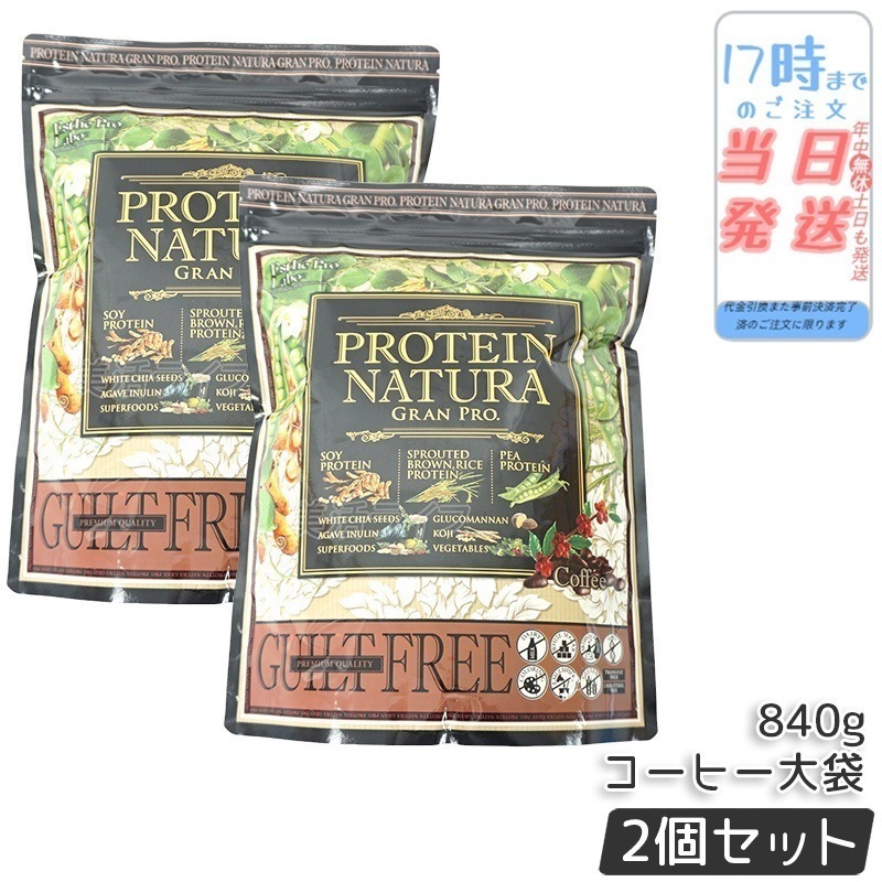 【2袋セット】 エステプロラボ プロテインナチュラ グランプロ コーヒー 840g 大袋 GRAN PRO ボディメイク ダイエット プロテイン スポーツ