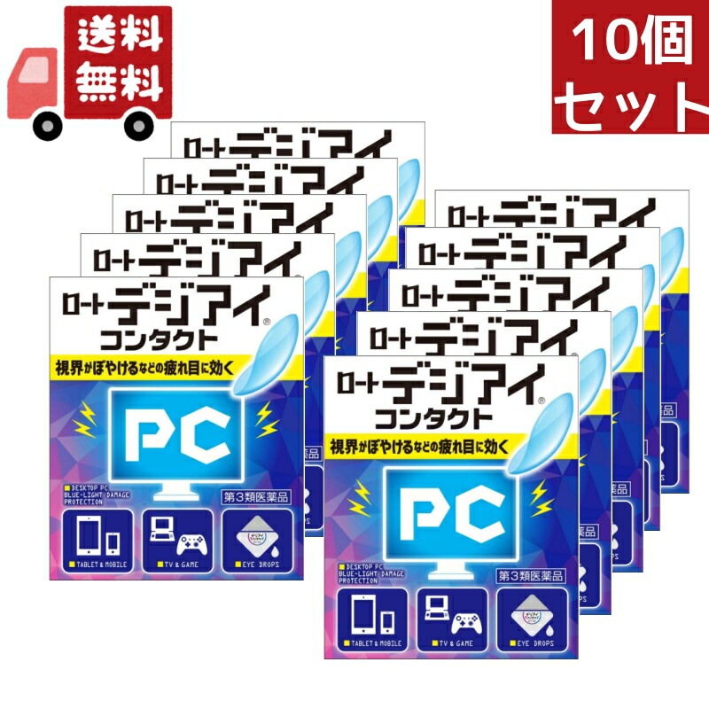 10個セット 【第3類医薬品】ロート製薬 ロートデジアイ コンタクト (12mL) 目薬 【代引不可】 5,885円