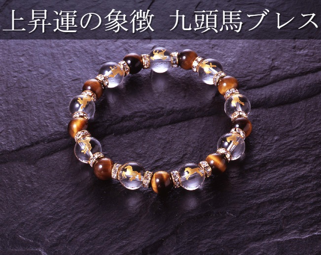 売上実績NO.1 順風満帆九頭馬ブレス 虎目石タイプ白水晶/虎目石/パワーストーン ブレスレット ブレスレット 売上実績NO.1 順風満帆九頭馬ブレス 虎目石タイプ白水晶/虎目石/パワーストーン ブレスレット ブレスレット