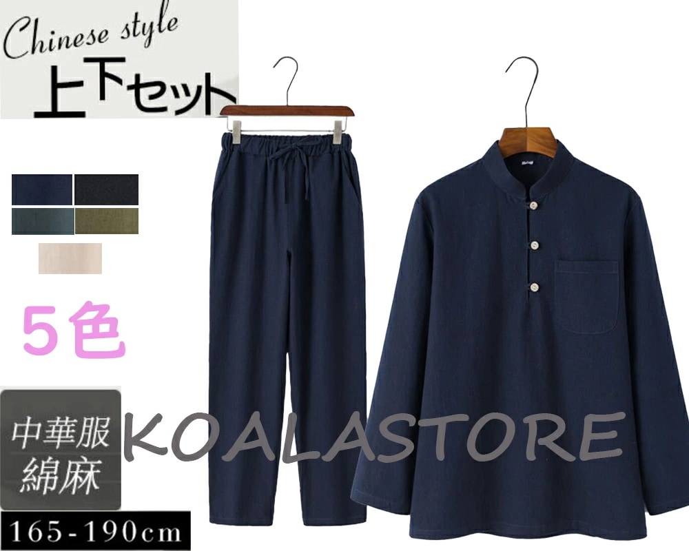 メンズ 上下セット ロングパンツ カンフー服 スポーツウェア 長袖シャツ 中華服 リネン太極拳服 2点セット チャイナ服 トップス 5色 上下セットアップ 朝練 通気性 春秋 ランニング チャイナボタ