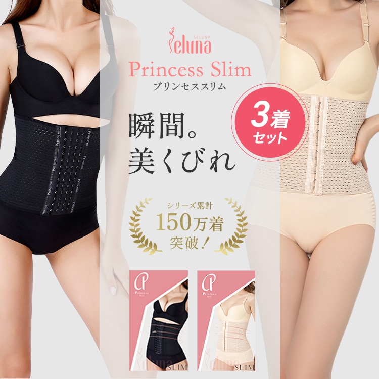 【公式】プリンセススリム 3枚セット SNSで話題 正規品 くびれ 補正下着 ボディシェイパー ウエストニッパー ガードル コルセット ダイエット 姿勢補正 肋骨