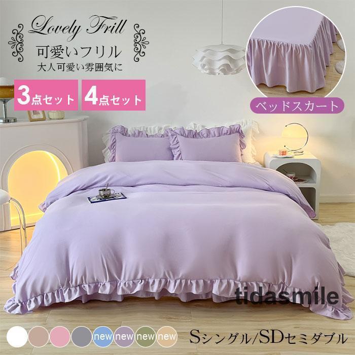 セミ モダン フリル シンプル シングル ベッドスカート ウォッシャブル 可愛い 布団カバー 34点セット おしゃれ 肌触りいい
