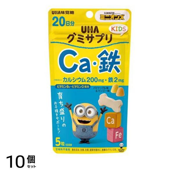 UHAグミサプリKIDS(キッズ) Ca・鉄 パイナップル味&マンゴー味 20日分 110g 10個セット