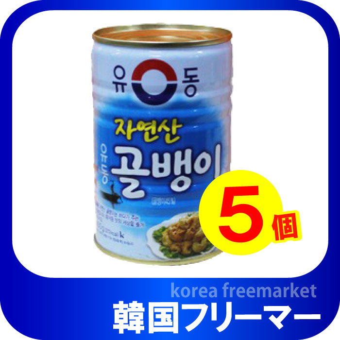 ユドン 自然産 つぶ貝缶詰 (400gｘ5個) 韓国食品韓国食材 /韓国缶韓国料理/韓国食材/韓国お土産/韓国食材加工食品