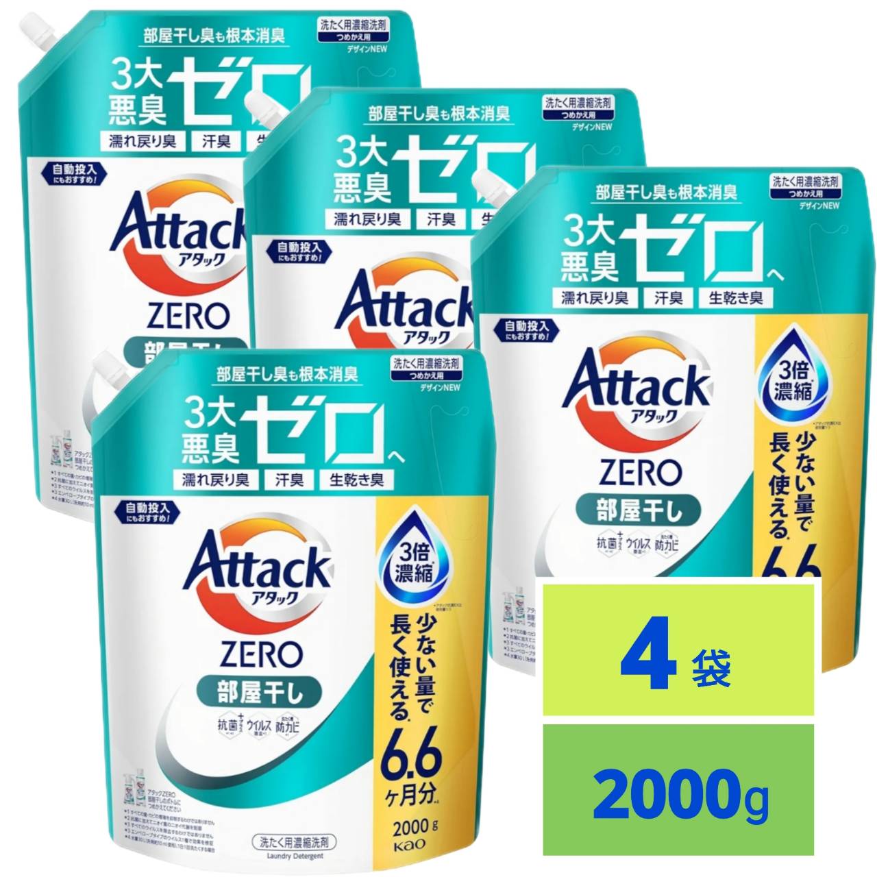アタックZERO アタック 最高の清潔力無菌レベルの消臭力 部屋干し 詰め替え 2000ｇ×４個