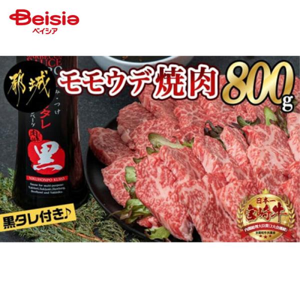 エムツー 宮崎牛モモウデ焼肉800g(黒たれ付) 送料無料 冷凍