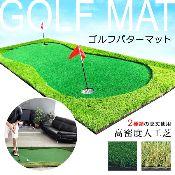 ゴルフマット 練習用 室内 練習器具 パッティング アプローチ パターゴルフ 本格的 人工芝 芝生 リアル 練習用品 パッティングマット
