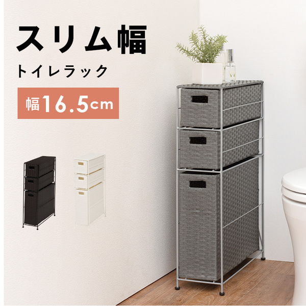 トイレ収納棚 スリム 3段 おしゃれ ラタン調 トイレットペーパー収納 ストッカー