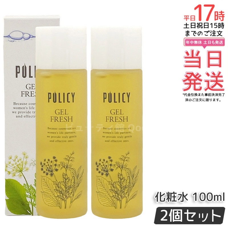 【お得2個セット】ポリシー化粧品 ゲルフレッシュ 100mL 化粧水＆乳液 オールインワンゲル 5秒スキンケア ヒアルロン酸配合 無香料 無着色 敏感肌対応 日本製
