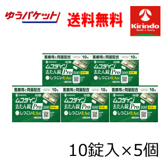 在庫のみ ゆうパケットで送料無料 5個セット【第2類医薬品】シオノギ ムコダイン 去たん錠 Pro 500 10錠×5個 しつこいタンに 去痰錠 プロ