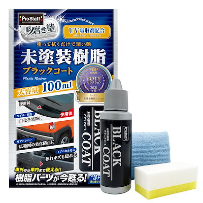 他サイト： プロスタッフ 洗車用品 未塗装樹脂コーティング剤 魁 磨き塾 ブラックコート 100ml S151 未塗装樹脂&車内ダッシュボード使用可の商品画像