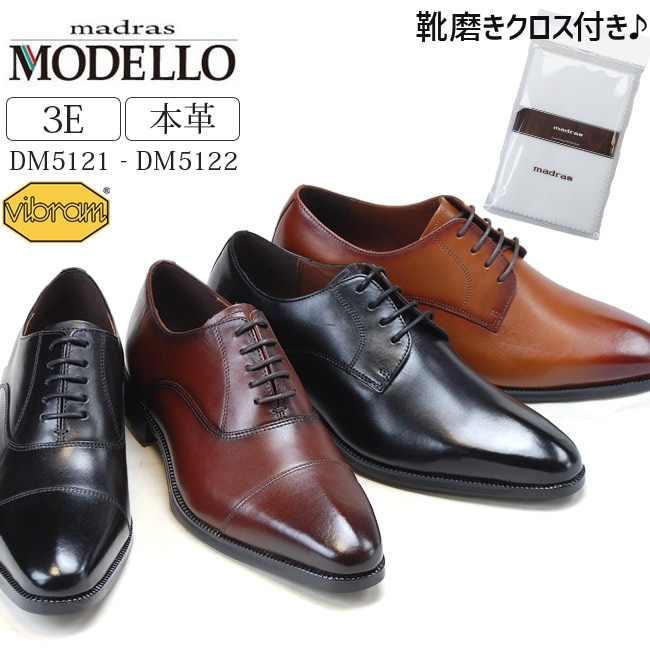 おまけ付き マドラス モデロ ビジネスシューズ メンズ本革 3E DM5121 DM5122 ブラック ダークブラウン ライトブラウン ストレートチップ プレーントゥ 外羽根 内羽根 ビブラムソール