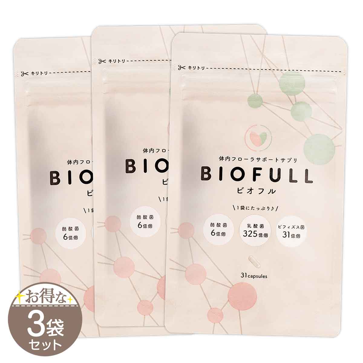 【 3袋セット 】 ビオフル BIOFULL( 339mg × 31粒 ) LLL サプリ 短鎖脂肪酸 酪酸菌 メール便送料無料SPL / ビオフル31粒S01-01 / BIOFUL-03P