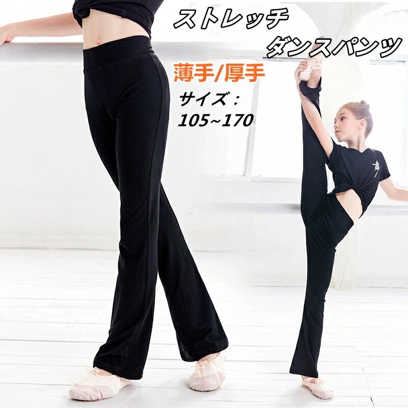 子供服ダンスパンツレッスンウェアジャズパンツフレアパンツバレエ薄手ロングパンツ長ズボン棉質感練習着キッズ110120130140150160170ジュニア女の子美脚パンツダンス衣装ジュニア伸縮性ストレ