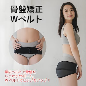 SMATO日　骨盤矯正ベルト　骨盤ベルト　マタニティ　マタニティベルト　腰痛ベルト ダイエット 骨盤 矯正 骨盤矯正 腰痛 骨盤サポート 妊婦帯 補助ベルト 出産 出産準備 産前 産後