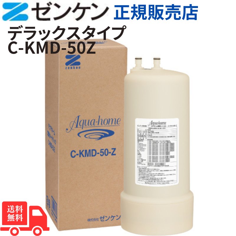 ゼンケン アクアホームカートリッジ C-KMD-50Z