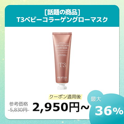 ⭐︎２個セット　新品　ペスロ　T3 ベビーコラーゲン グロウマスク Qoo10] ペスロ T3ベビーコラーゲングローマスク50ml : スキンケア