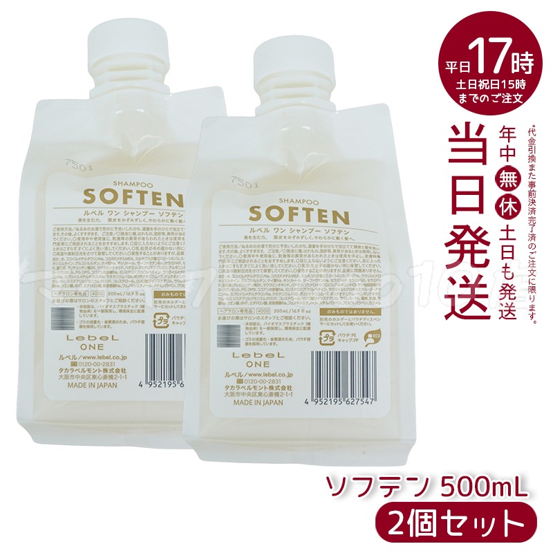 【2個セット】 ルベル ワン シャンプー ソフテン 500ml パウチ 詰替 レフィル SHAMPOO SOFTEN LebeL ONE 7,006円
