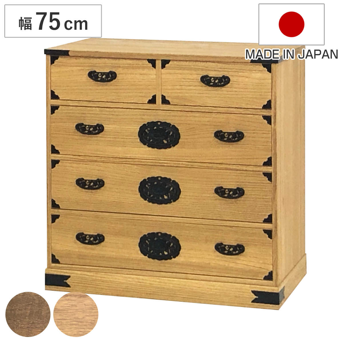 総桐 民芸たんす 幅75cm 4段 焼桐調オイル仕上げ 桐たんす 桐 タンス たんす 箪笥 桐箪笥 日本製 完成品 桐衣装ケース 桐タンス チェスト 衣類収納 和だんす 桐製 国産