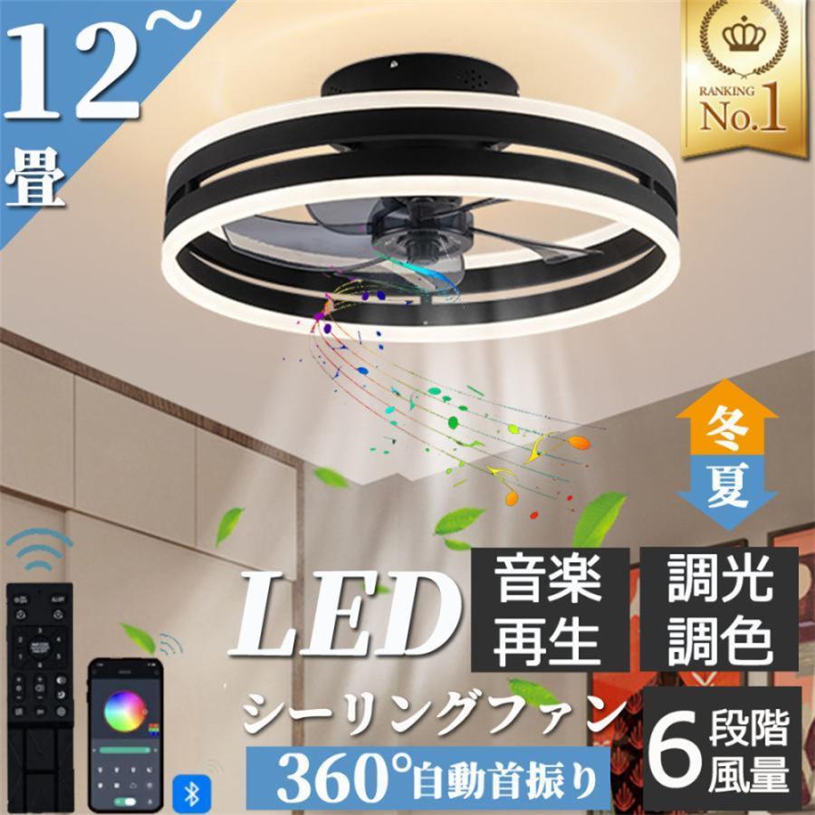 シーリングファンライト シーリングファン led シーリングライト 12畳 調光調色 逆回転機能 ファン付き照明 照明器具 天井照明 おしゃれ リビング 寝室 和室