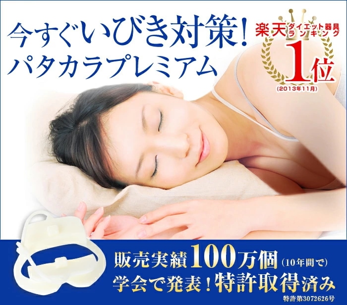 【公式】パタカラ プレミアム いびき対策 鼻づまり 快眠 鼻呼吸 口呼吸　表情筋 ながらトレーニング
