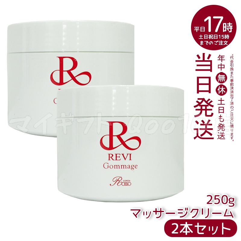 【2個セット】 REVI ルヴィ ゴマ―ジュ 250g