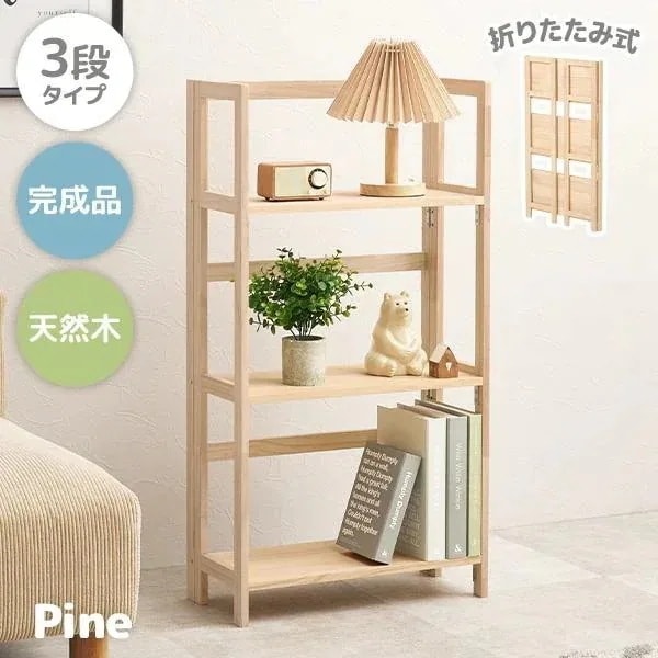 ラック 棚 木製 本棚 3段 完成品 収納 折りたたみ 収納ラック 収納家具 天然木 シェルフ マルチラック コンパクト オープンラック パイン