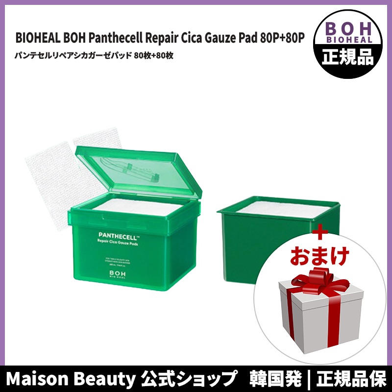 バイオヒールボ 公式 BIOHEAL BOH パンテセルリペアシカガーゼパッド 80枚+80枚