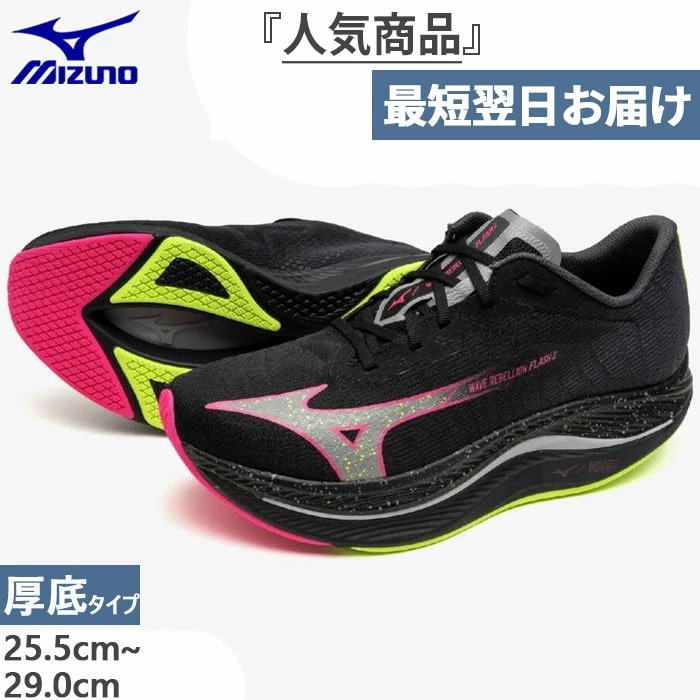 2E幅 メンズ レディース ウエーブリベリオンフラッシュ2 ランニングシューズ マラソン レース 大会 厚底 J1GC2436