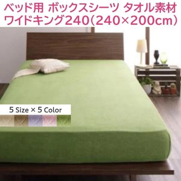 ベッド用 ボックスシーツ ワイドキング240 単品 240x200cm ファミリー ベッド マットカバー コットン タオル素材 綿100％ 洗える 来客 シーツ
