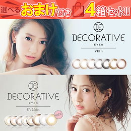 4箱で2700円←Wクーポン(20%+500円)カラコン 1day デコラティブアイズヴェール/UVモイスト (4箱40枚入) カラーコンタクトレンズ 度なし 度あり