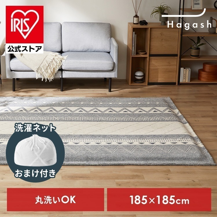 【数量限定 洗濯ネットおまけ付き】【公式】ラグ カバー 2畳 カーペット ラグマット 洗える 絨毯 Hagash 約185×185cm カバーラグ HAGCO-1818 *
